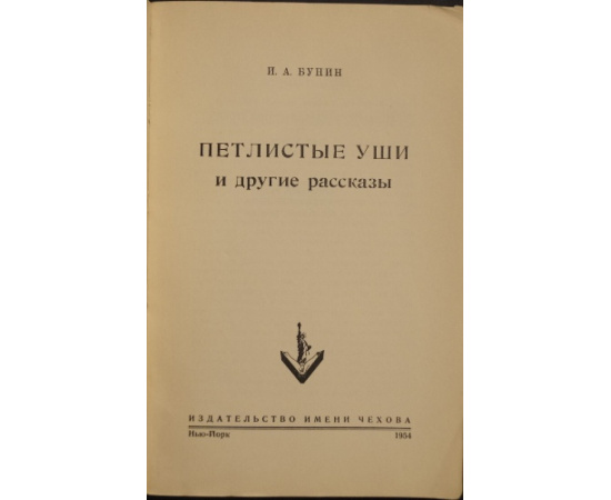 Бунин И.А. Петлистые уши и другие рассказы.