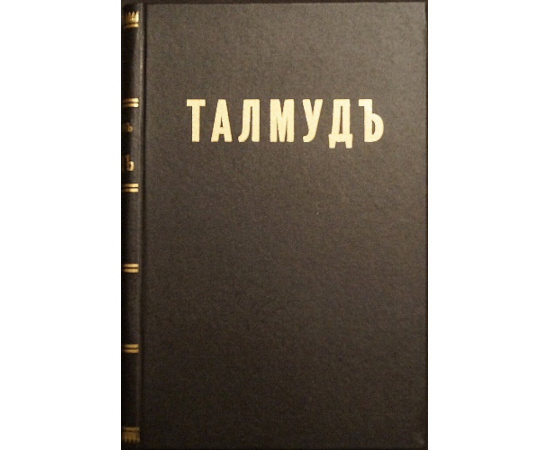 Талмуд. В девяти книгах.