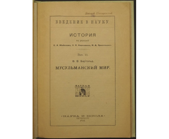 Бартольд В.В. Мусульманский мир.