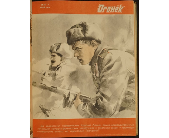 Журнал Огонек. 1945 год. № 125.