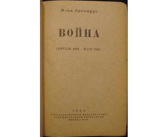 Эренбург Илья. Война. В трех томах: 1) Июнь 1941 г. - Апрель 1942 г.  2) Апрель 1942 г. - Март 1943 г.  3) Апрель 1943 г. - Март 1944 г.