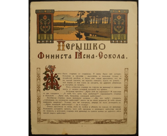 Перышко Финиста Ясна-Сокола.