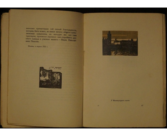 Сидоров А.А. Уголки Москвы: Миниатюры в гравюрах на дереве Ивана Павлова.
