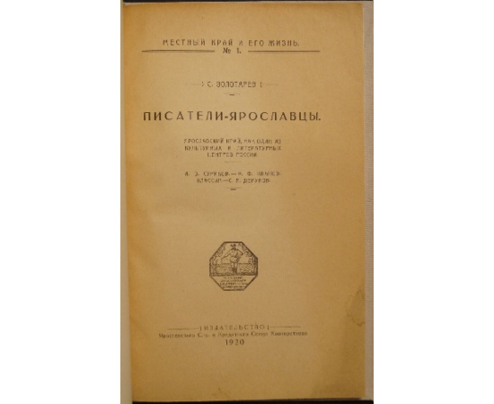 Золотарев С. Писатели-ярославцы. Выпуск 1-2.