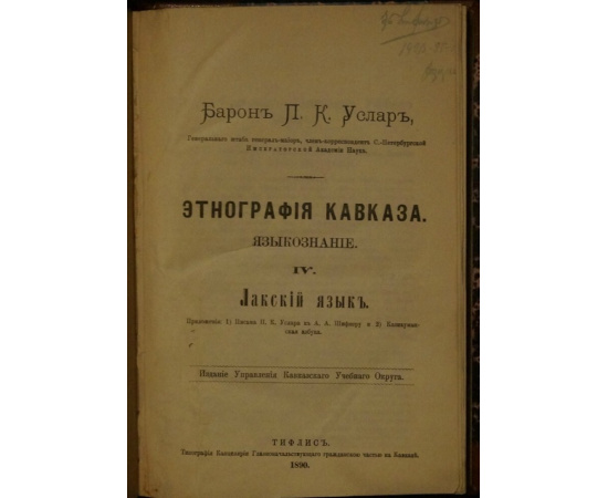 Услар П.К., барон Этнография Кавказа. Языкознание. IV. Лакский язык