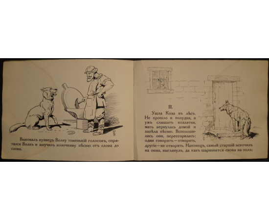 Две сказки: Козлятки и волк.  Лиса и кувшин