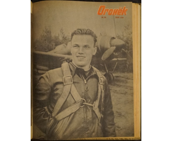 Журнал Огонек. 1945 год. № 125.