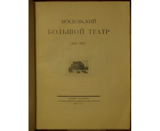 Московский Большой Театр. 18251925.