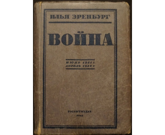 Эренбург Илья. Война. В трех томах: 1) Июнь 1941 г. - Апрель 1942 г.  2) Апрель 1942 г. - Март 1943 г.  3) Апрель 1943 г. - Март 1944 г.