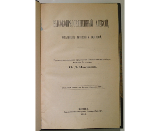 Извеков Н.Д., пресв., магистр богословия Конволют двух книг: 1) Высокопреосвященный Алексий, архиепископ Литовский и Виленский; 2) Протоиер
