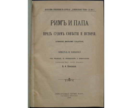 Гладстон В. Рим и папа пред судом совести и истории.
