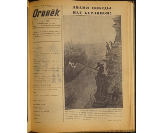 Журнал Огонек. 1945 год. № 125.