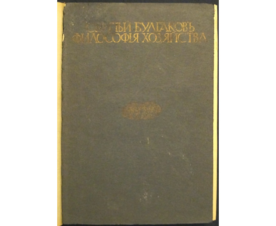Булгаков С. Философия Хозяйства.
