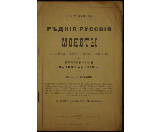 Мигунов И.В. Редкие русские монеты, медные, серебряные, золотые и платиновые. С 1699 до 1915 г. Оригинальное издание с приложением приложения 2