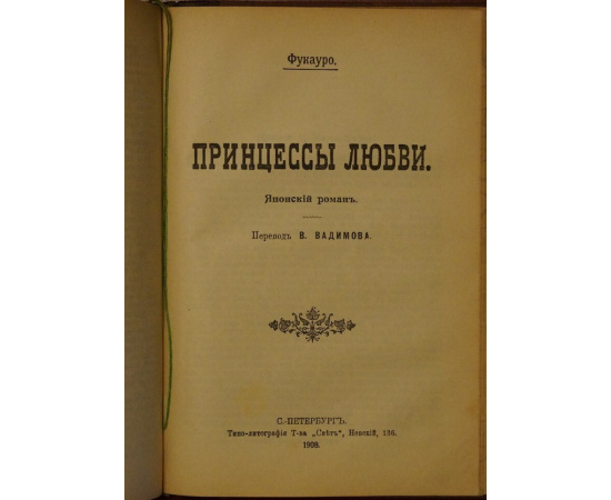 Тучков С.А., Фукауро Конволют двух книг: 1) Тучков С.А. Записки Сергея Алексеевича Тучкова. 17661808 (Под редакцией и со вступительной статьей К