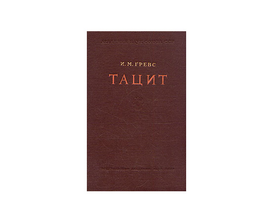 Тацит