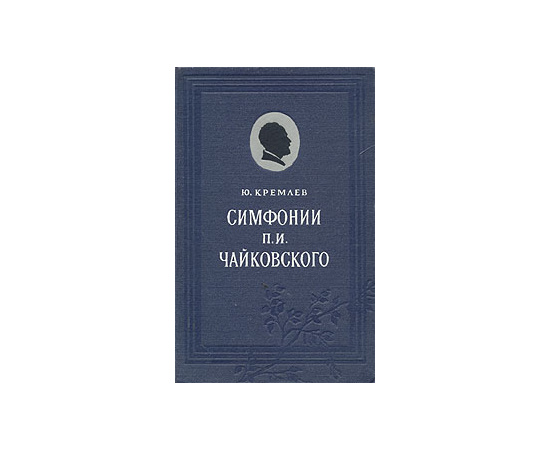 Симфонии П. И. Чайковского