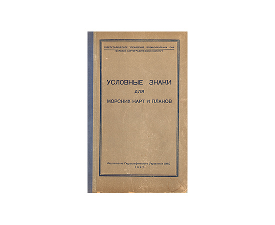 Условные знаки для морских карт и планов