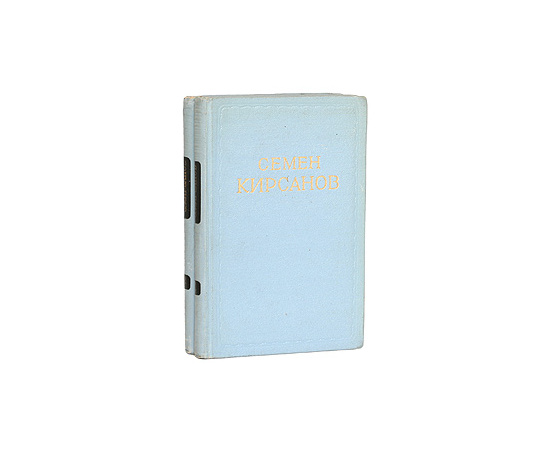 Семен Кирсанов. Сочинения в 2 томах (комплект из 2 книг)