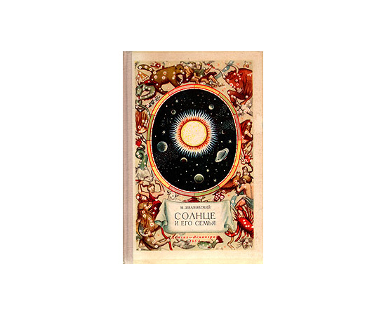 Солнце и его семья