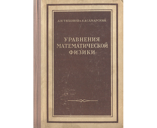 Уравнения математической физики