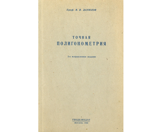 Точная полигонометрия
