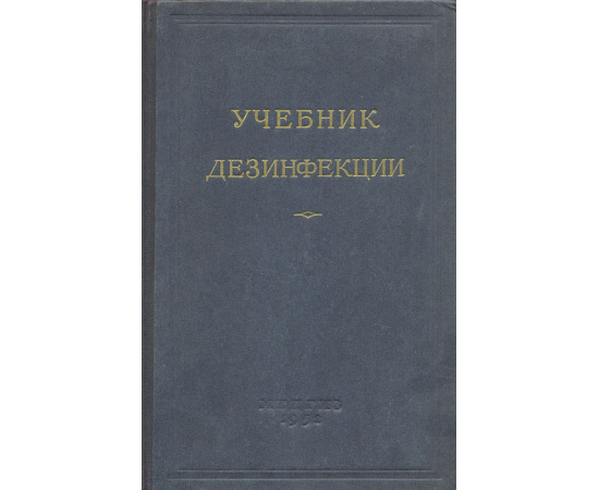 Учебник дезинфекции