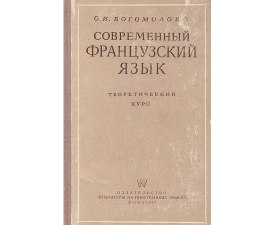 Современный французский язык. Теоретический курс