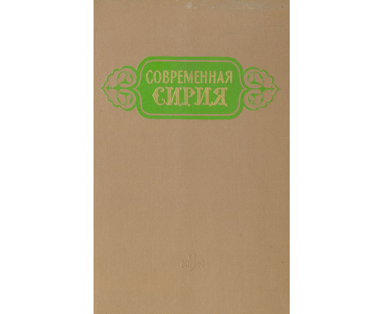 Современная Сирия