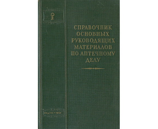 Справочник основных руководящих материалов по аптечному делу