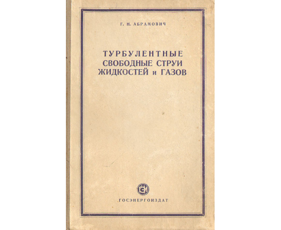 Турбулентные свободные струи жидкостей и газов