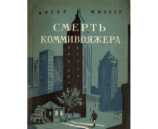 Смерть коммивояжера
