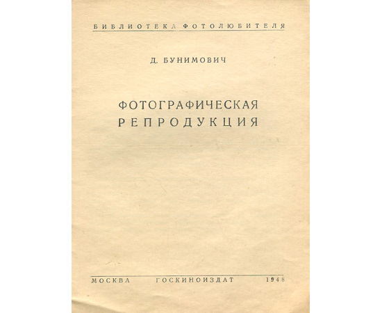 Фотографическая репродукция