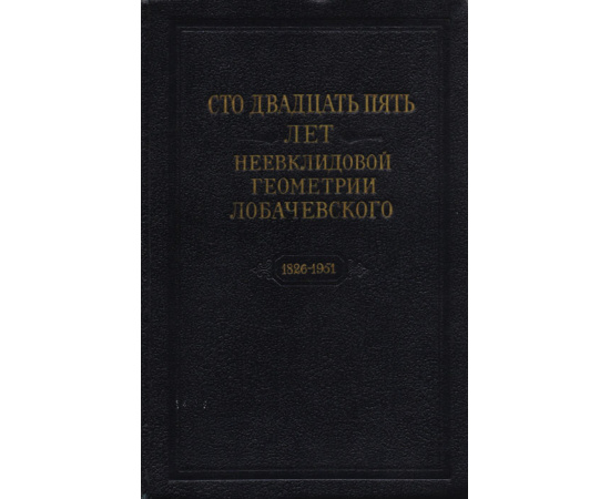 Сто двадцать пять лет неевклидовой геометрии Лобачевского 1826-1951