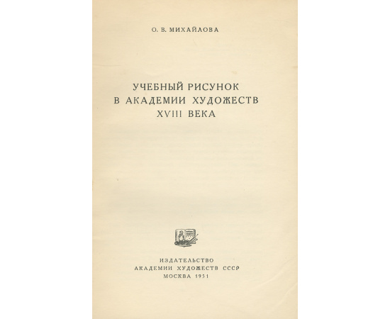 Учебный рисунок в Академии Художеств XVIII века