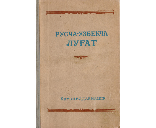 Русско-узбекский словарь для семилетней и средней школы