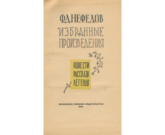 Ф. Д. Нефедов. Избранные произведения. Повести. Рассказы. Легенды