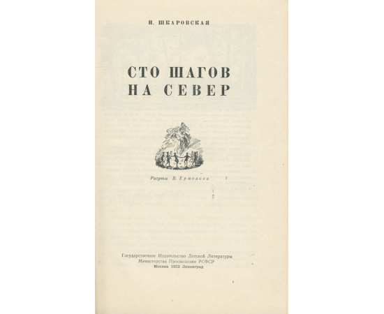 Сто шагов на север