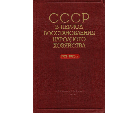 СССР в период восстановления народного хозяйства 1921-1925 гг. Исторические очерки