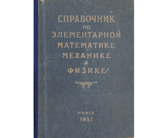 Справочник по элементарной математике, механике и физике11111111