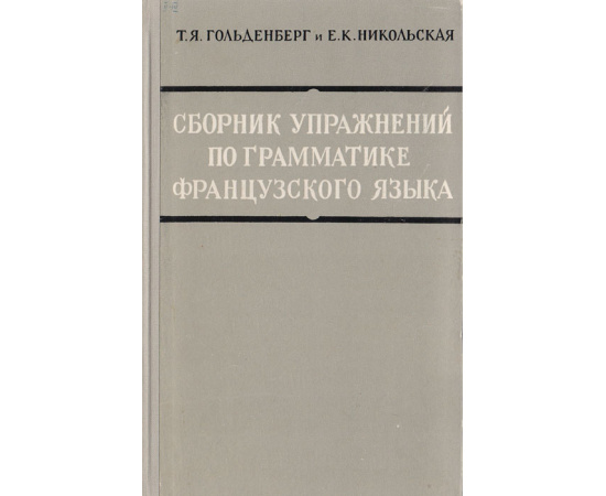 Сборник упражнений по грамматике французского языка11111111