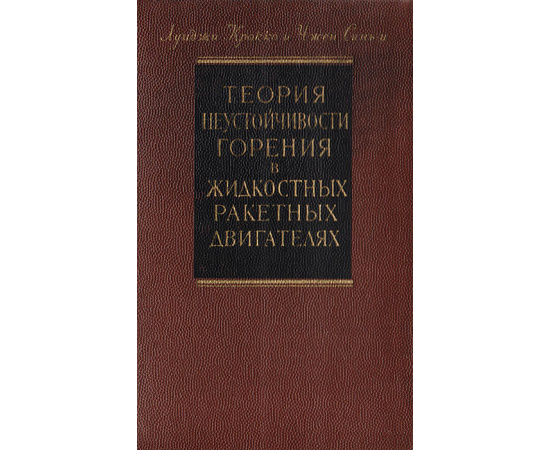 Теория неустойчивости горения в жидкостных ракетных двигателях