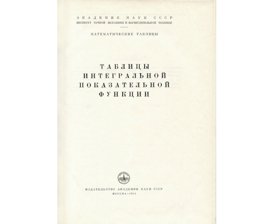 Таблицы интегральной показательной функции