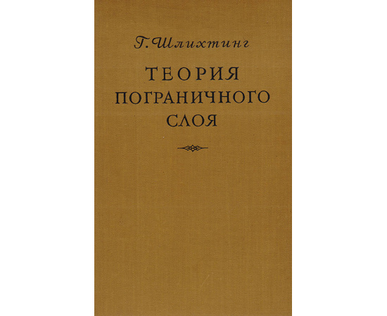 Теория пограничного слоя