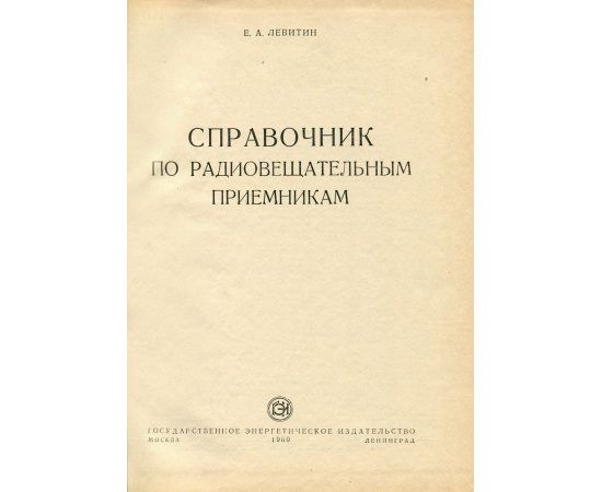 Справочник по радиовещательным приемникам