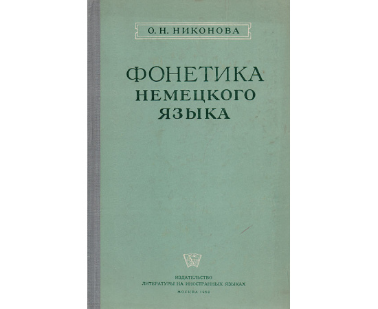Фонетика немецкого языка