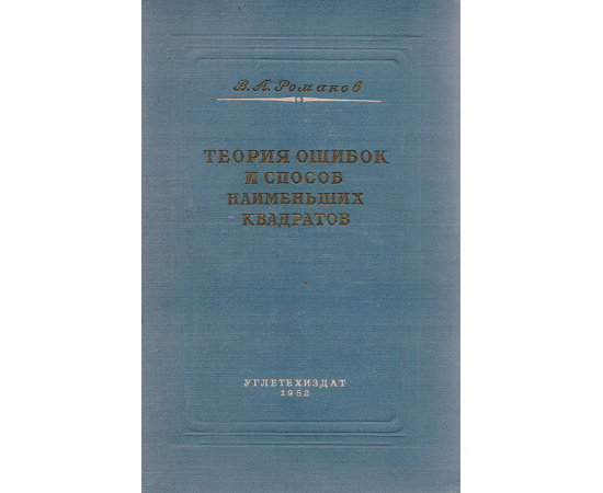 Теория ошибок и способ наименьших квадратов