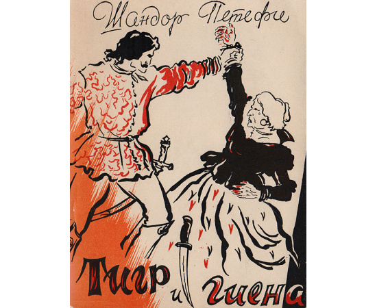 Тигр и гиена