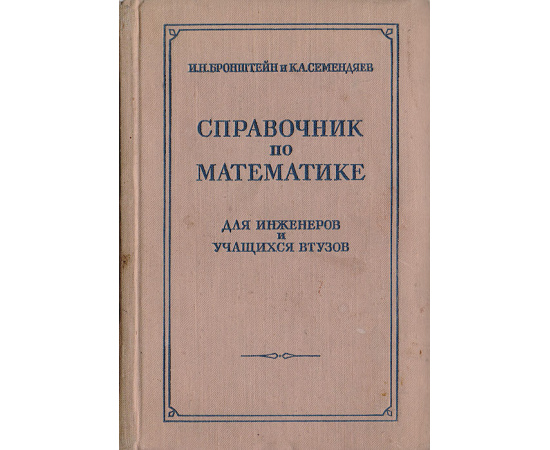 Справочник по математике для инженеров и учащихся втузов11111111
