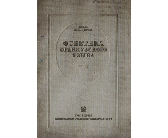 Фонетика французского языка. Очерк французского произношения в сравнении с русским